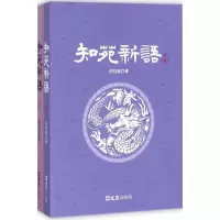 醉染图书知苑新语9787549644