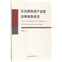 醉染图书企业有资监管法律制度研究9787520308700