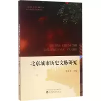 醉染图书北京城市历史文脉研究9787514184198