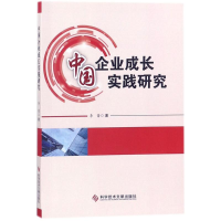 醉染图书中国企业成长实践研究9787518934676