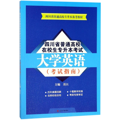 醉染图书四川省普通高校在校生专升本大学英语9787564360078