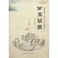 醉染图书西汉开国9787561394076