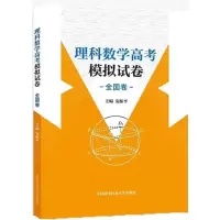 醉染图书理科数学高模拟卷9787312043284