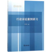 醉染图书行政诉讼案例研习9787519719067