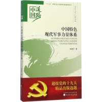 醉染图书中国特色现代军事力量体系9787514184945