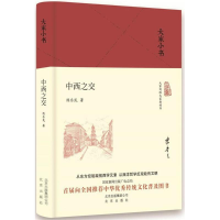 醉染图书中西之交9787200129830