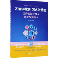 醉染图书不会讲故事,怎么做管理9787518045891