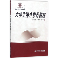 醉染图书大学生媒介素养教程9787560589770