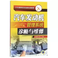 醉染图书汽车发动机管理系统诊断与维修9787111587118