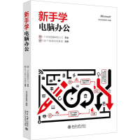 醉染图书新手学电脑办公9787301288283