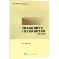 醉染图书民族山区精准扶贫与片区发展问题调查研究9787030558688
