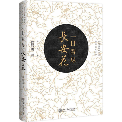 醉染图书一日看尽长安花9787313179272
