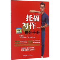 醉染图书托福写作提分手册9787300247724