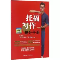 醉染图书托福写作提分手册9787300247724