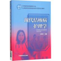 醉染图书现代结核病护理学9787506795951