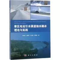 醉染图书寒区电站引水渠道抽水融冰理论与实践9787030562272