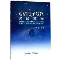 醉染图书通信线路实践教程9787566116758