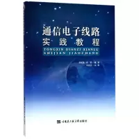 醉染图书通信线路实践教程9787566116758