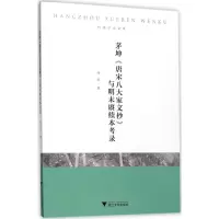 醉染图书茅坤《唐宋八大家文抄》与明末赓续本考录9787308172776