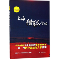 醉染图书上海猎狐行动9787501457717