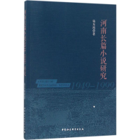 醉染图书河南长篇小说(1949-1999)研究9787520309493
