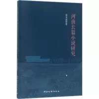 醉染图书河南长篇小说(1949-1999)研究9787520309493