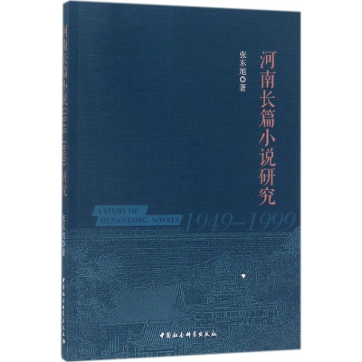 醉染图书河南长篇小说(1949-1999)研究9787520309493