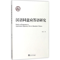 醉染图书汉语同意应答语研究9787307197077