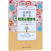 醉染图书女孩的本社交心理学书9787518043989