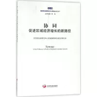 醉染图书协同:促进区域经济增长的新路径9787517707936