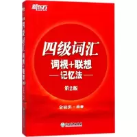 醉染图书四级词汇词根+联想记忆法9787553659503