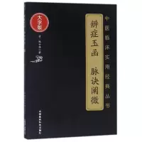 醉染图书辨症玉函 脉诀阐微9787506797245