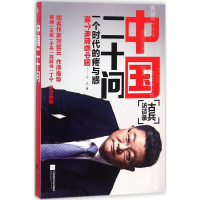 醉染图书中国二十问9787559411679