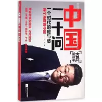 醉染图书中国二十问9787559411679
