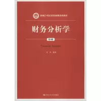 醉染图书财务分析学9787300253855