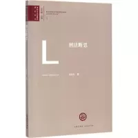 醉染图书刑法断思9787519715298