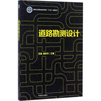醉染图书道路勘测设计9787503890611