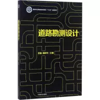 醉染图书道路勘测设计9787503890611