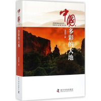 醉染图书中国,多彩的大地9787110096574