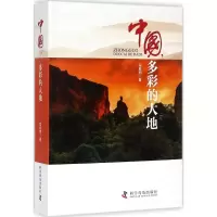 醉染图书中国,多彩的大地9787110096574