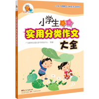 醉染图书小学生实用分类作文大全9787554819043