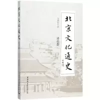 醉染图书北京文化通史9787516181317