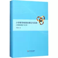 醉染图书小学数学教育的理论与实践9787567569409