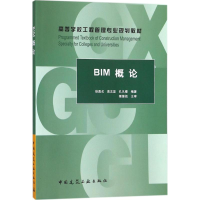 醉染图书BIM概论9787112215898