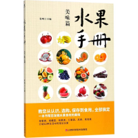 醉染图书水果手册9787539060774