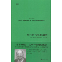 醉染图书马科斯与猫科动物9787020131839