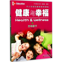 醉染图书中小学国际健康教育课程.健康与幸福9787553654492