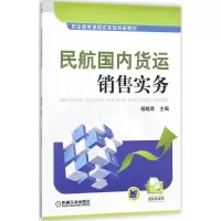 醉染图书民航国内货运销售实务9787111583554
