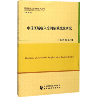 醉染图书中国区域收入空间依赖变化研究9787509577011