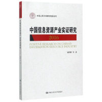 醉染图书中国信息资源产业实研究 20169787300241739
